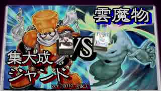 集大成ジャンドVS雲魔物　～SSS遊戯王動画part31～