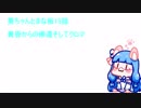 【minecraft】voiceroid実況 葵ちゃんとまな板15話黄昏からの帰還そしてクロマ