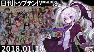 日刊トップテン！VOCALOID＆something【日刊ぼかさん2018.01.18】