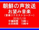 【NK-POP】朝鮮の声放送【リクエストコーナー】