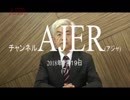 『第24回北朝鮮漂着船の脅威①』荒木和博　AJER2018.1.19(7)