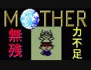 【実況】古き良き名作MOTHER:Part14