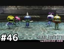 青春の思い出FF12をやり込み極めプレイ(FF12TZA)part46【実況】