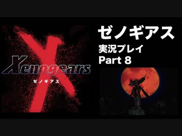 【実況】憧れのゼノギアス 大人になった今、全力で遊ぶ part8