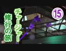 【実況】　チャージャー修行の旅　part15