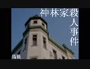 【神林家殺人事件】JK大好きおじさんの事件簿　犯人はお前だ！！＃1