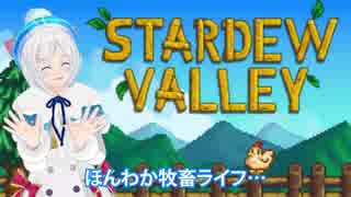 【Stardew Valley】ほのぼの酪農生活のはずが...!?あれ...?【のびのび実況】