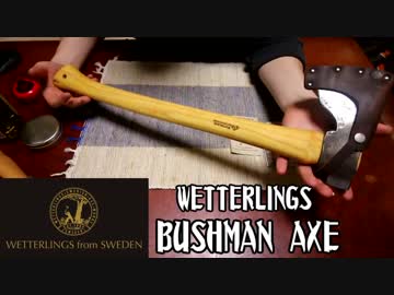 ウェッタリングス ブッシュマンアックス購入！初期メンテ編