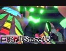 【巨影都市】お笑い選択肢を楽しみつつコンプを目指す実況 Stage15