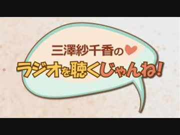 三澤紗千香のラジオを聴くじゃんね！ 2018年1月19日第146回