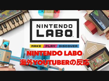 【海外の反応】NINTENDO LABO 海外YouTuber達の反応
