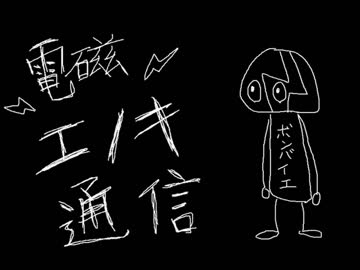 電磁エノキ通信.ptcop