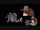 龍の見送り1080pテスト