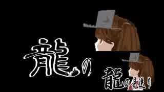龍の見送り1080pテスト