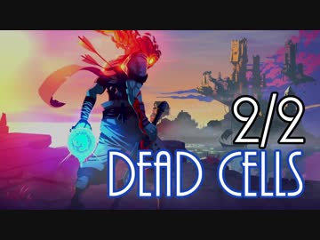 【結月ゆかり実況】 Dead Cells Part.2/2