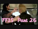 【FF15】世界って広いわ！ #26【実況】