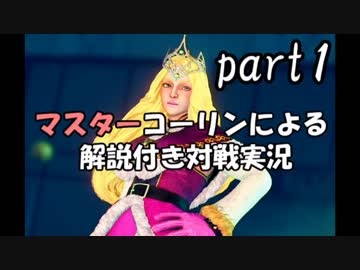 ストリートファイターⅤAE実況 part1【ノンケのマスターコーリン対戦記】