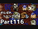 【実況】TMTAをがんばれシレンさん【風来のシレン】Part116