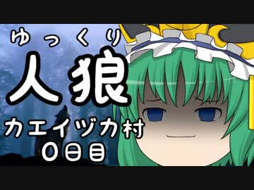 ゆっくり長期人狼０６　カエイヅカ村　０日目