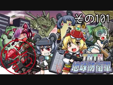 【地球防衛軍5】えどふご　その101