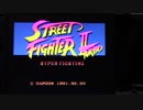 【ファミコンナビ Vol.167】ストリートファイターIITURBO