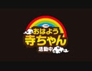 【施光恒】おはよう寺ちゃん 活動中【金曜】2018/01/19