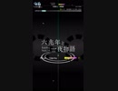 「六兆年と一夜物語 」EXTRA FC S⁺⁺ PERFECT  【グルーヴコースター3EX】