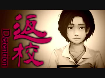 息が無い学校【返校-Detention-】実況 Part1