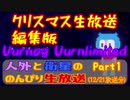生放送編集版【人外と衛星の のんびり生放送(12/21)】クリスマス放送 Part1