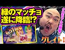 クロちゃんの海パラダイス【第4回戦#3】緑のマッチョ降臨！？ミッション達成間近！？