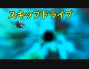 真・女神転生DSJ：スキップドライブ
