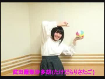 ラジオどっとあい武田羅梨沙多胡からのラリレター2018年1月19日#03