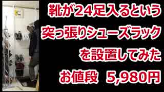 24足入る突っ張りシューズラック設置してみた【平安伸銅工業 】