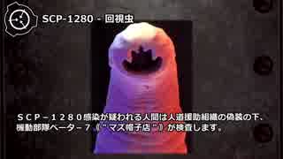 【怪異222】SCP-1280 - 回視虫