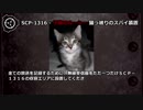 【怪異224】SCP-1316 - ｘ子猫のルーシーｘ 猫っ被りのスパイ装置