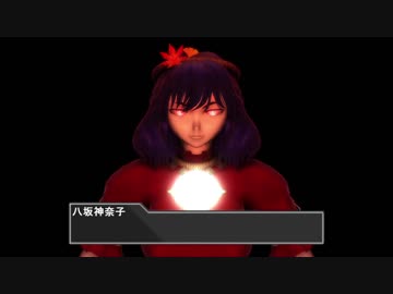 『神の荒ぶる御魂を味わうと良い！』（東方MMD）