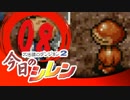 卍【実況】今日のシレン【TMTA】008