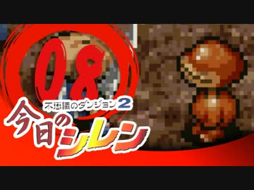 卍【実況】今日のシレン【TMTA】008