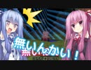 【Minecraft】自由を取り戻すために。#3【琴葉姉妹v2】