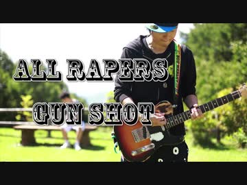 【ALL RAPERS】　GUN SHOT　【ＭＶ】