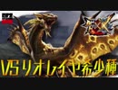 【MHXX】無謀なる狩りへ！VS あけおめ『リオレイア希少種』【4人実況】