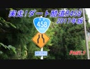 実走!ダート酷道R458 2017年版 Part.1