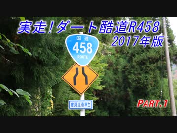 実走!ダート酷道R458 2017年版 Part.1