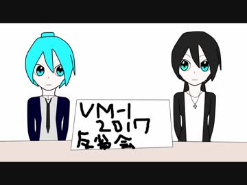 【VM-1 2017】初音　闇音　VM-1後日トーク【トークロイド】