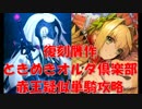 【FGO】復刻贋作ときめきオルタ倶楽部　赤王疑似単騎【令呪1画使用】
