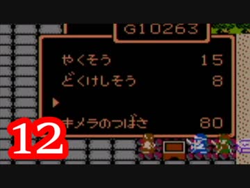 【実況】ドラゴンクエスト2をやる事にした。12【FC版】