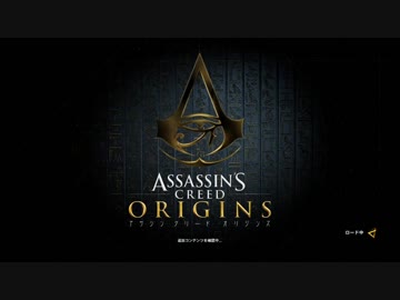 遊ぶ！ アサシンクリード オリジンズ Part 01
