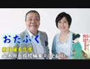 【新日曜名作座】山本周五郎短編集(2)＜全6回＞「おたふく」