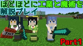 【Minecraft1.12.2】ほどほどに工業と魔術を解説プレイ Part1