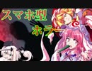 【COME-置き去りの記憶】スマホ視点のホラゲー【ゆっくり実況】第３話